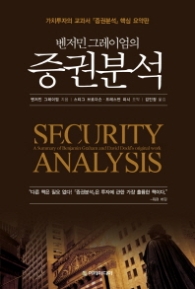 벤저민 그레이엄의 증권분석-가치투자의 교과서『증권분석』핵심 요약판